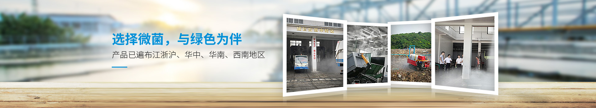 选择微菌，与绿色为伴