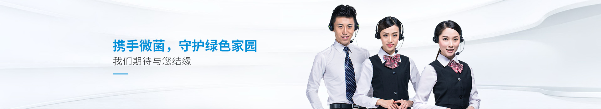 携手微菌，守护绿色家园