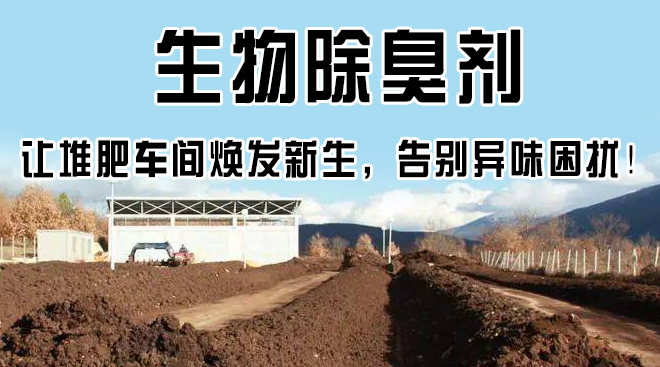 生物除臭剂，让堆肥车间焕发新生，握别异味困扰！