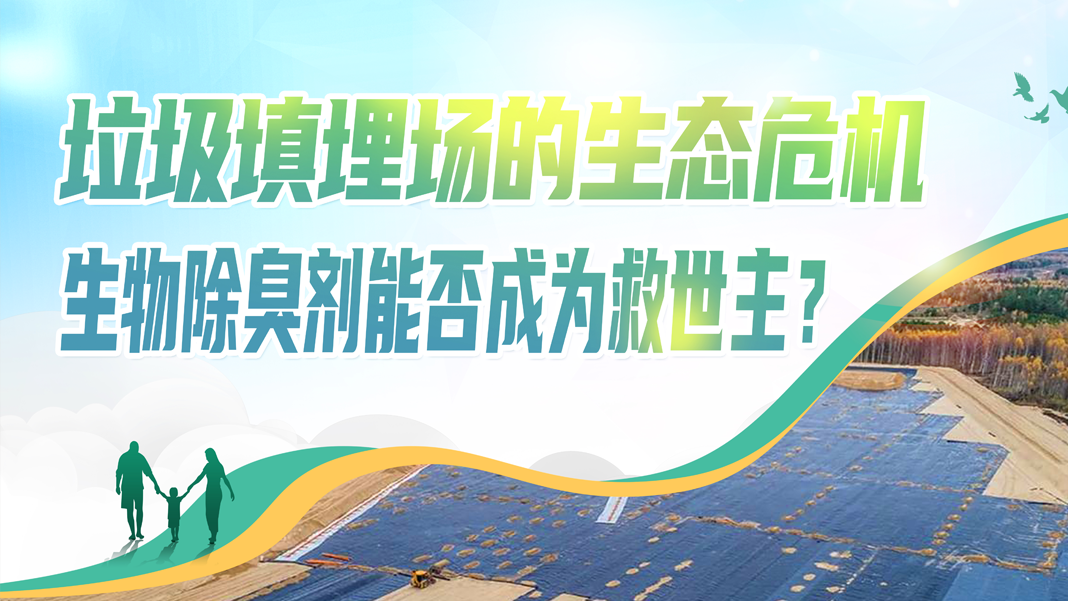 垃圾填埋场的生态；荷锍艏聊芊癯晌仁乐？