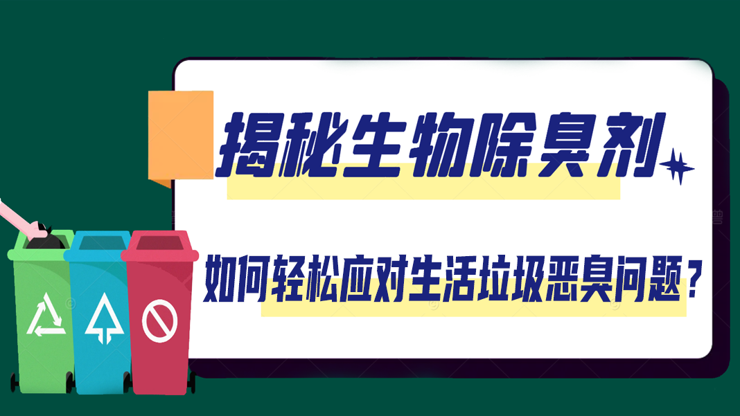 揭秘生物除臭剂：若何轻松应对生涯垃圾恶臭问题？